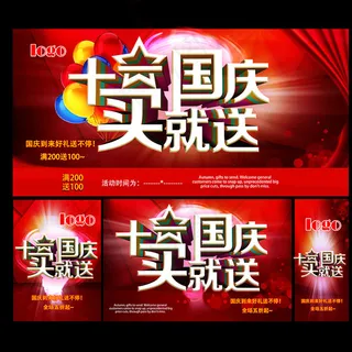 国庆促销海报图片