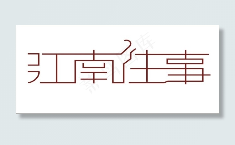 江南往事艺术字cdr矢量模版下载