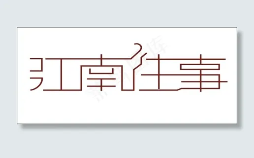 江南往事艺术字