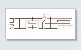 江南往事艺术字