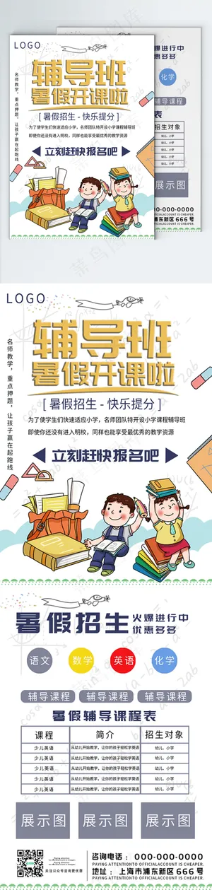 暑假辅导招生宣传单