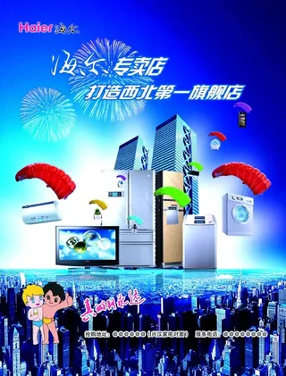 海尔家电海报