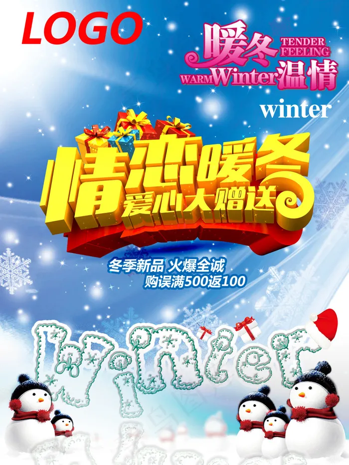 情恋暖冬(3402X4535(DPI:72))psd模版下载