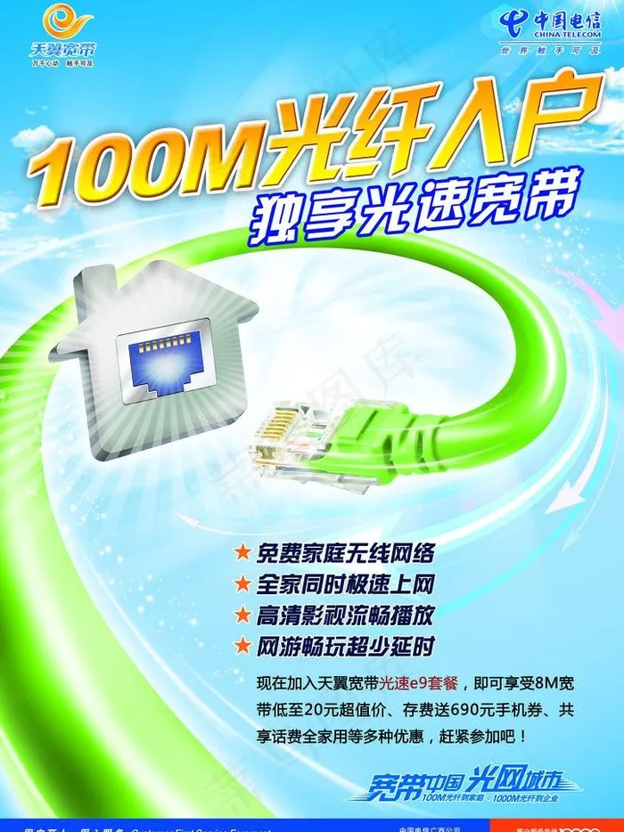 电信宽带海报图片(3508X4961(DPI:300))psd模版下载