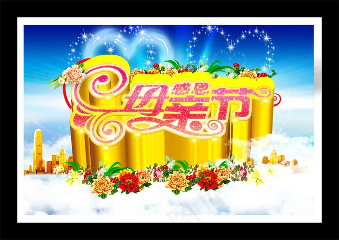 母亲节艺术字海报PSD分层素