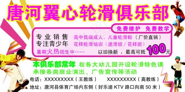 轮滑俱乐部