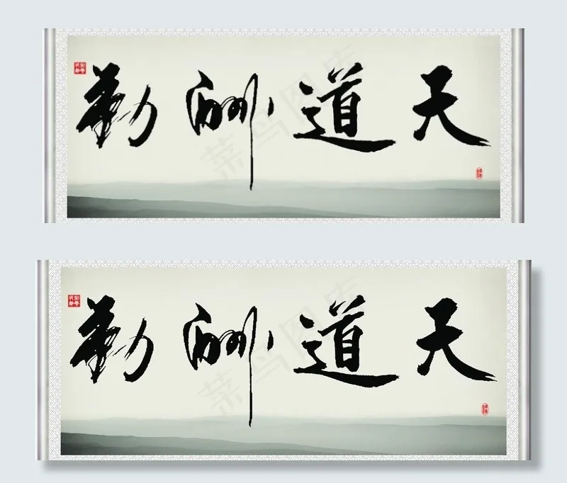 天道酬勤图片
