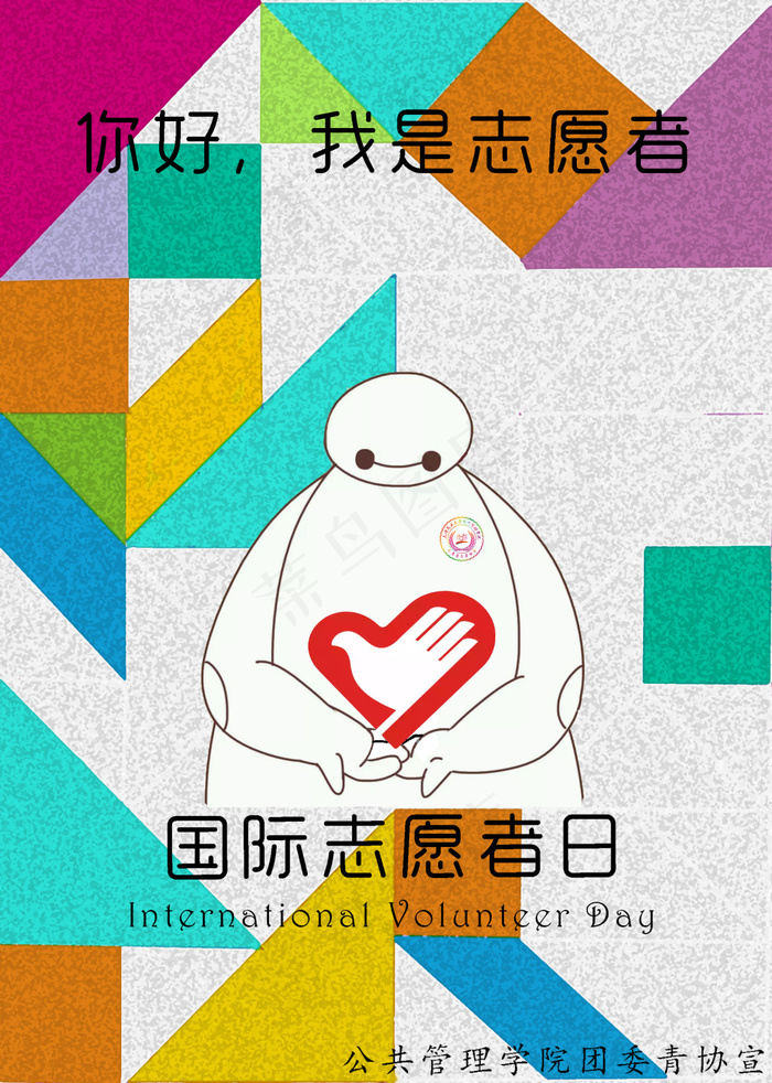 国际志愿者日psd模版下载