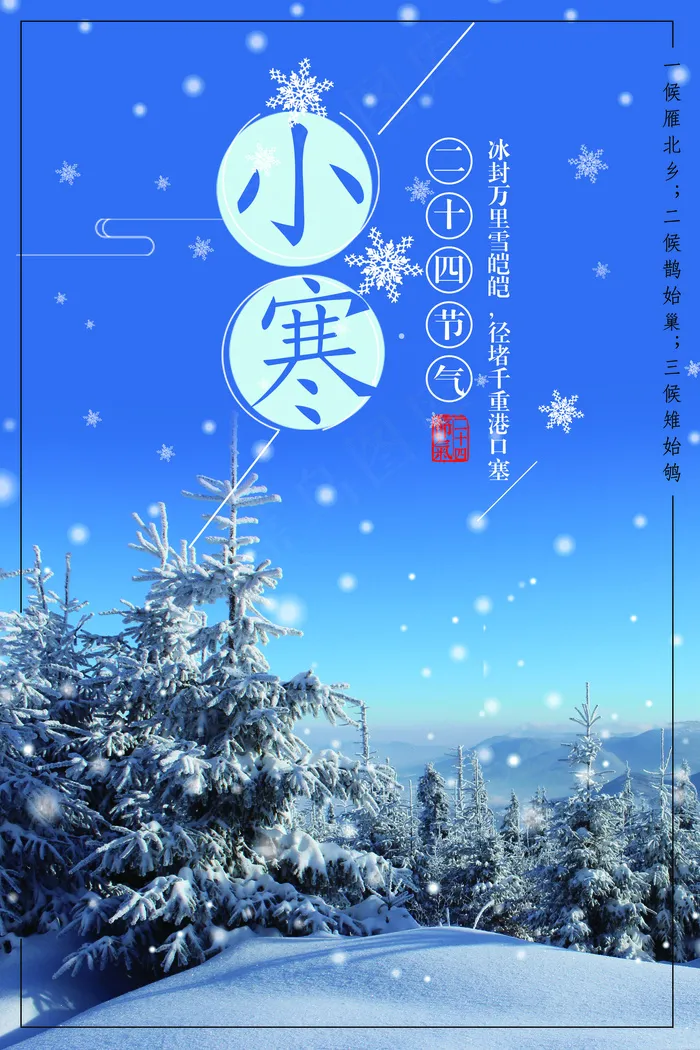 小清新简约二十四节气小寒海报