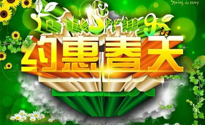 约惠春天购物促销海报背景设计PSD...(2150X1535(DPI:300))psd模版下载
