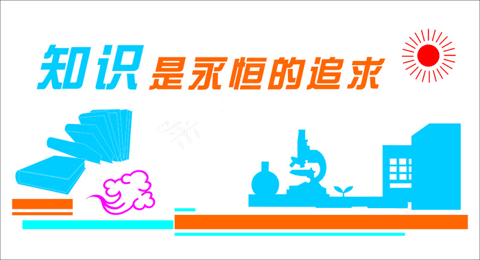 知识是永远的追求文化墙cdr矢量模版下载