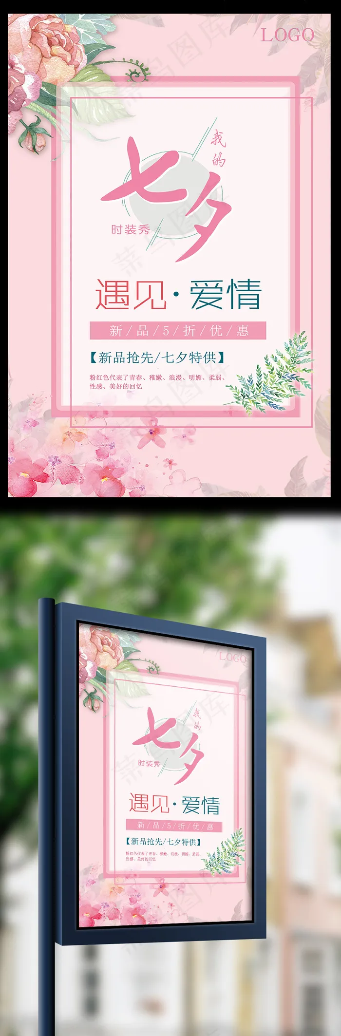 粉色清新七夕活动海报设计(3543X5315(DPI:150))psd模版下载