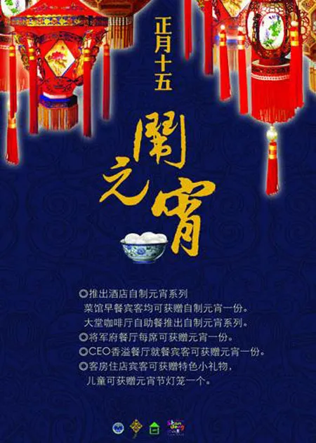 酒店元宵节海报psd模版下载