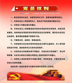 党员权利版面图片