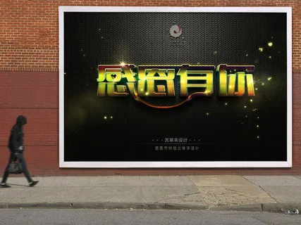 感恩节特效艺术字