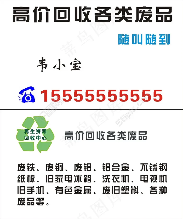 废品回收名片cdr矢量模版下载