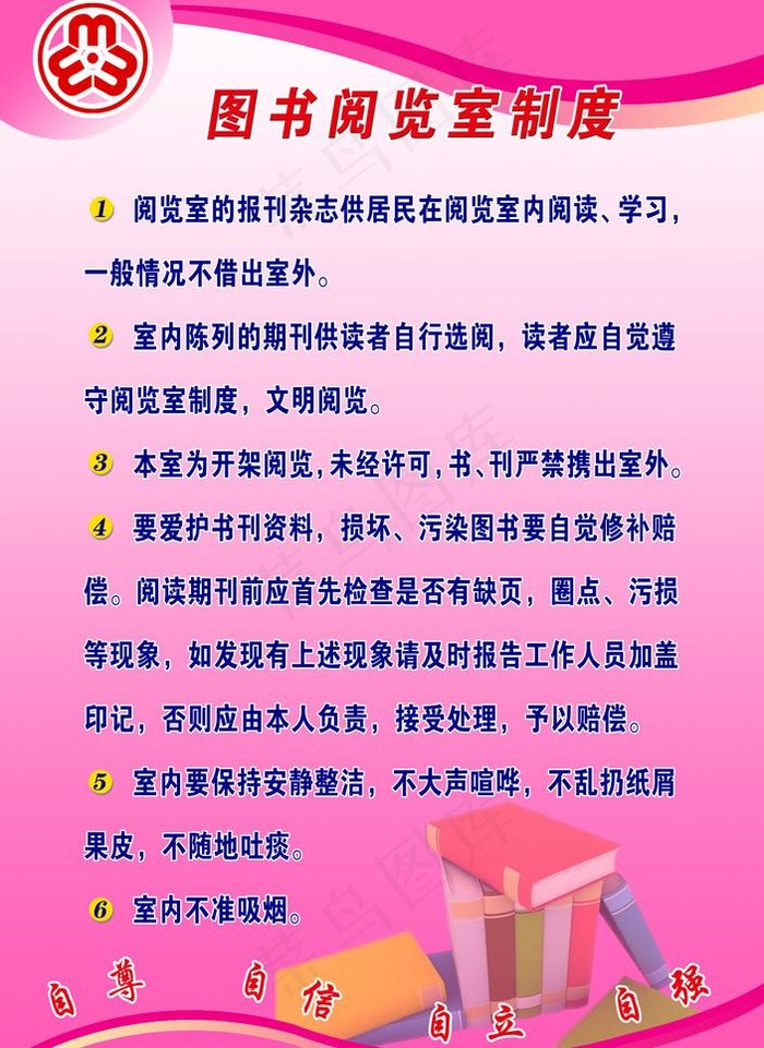 图书阅览室制度图片psd模版下载