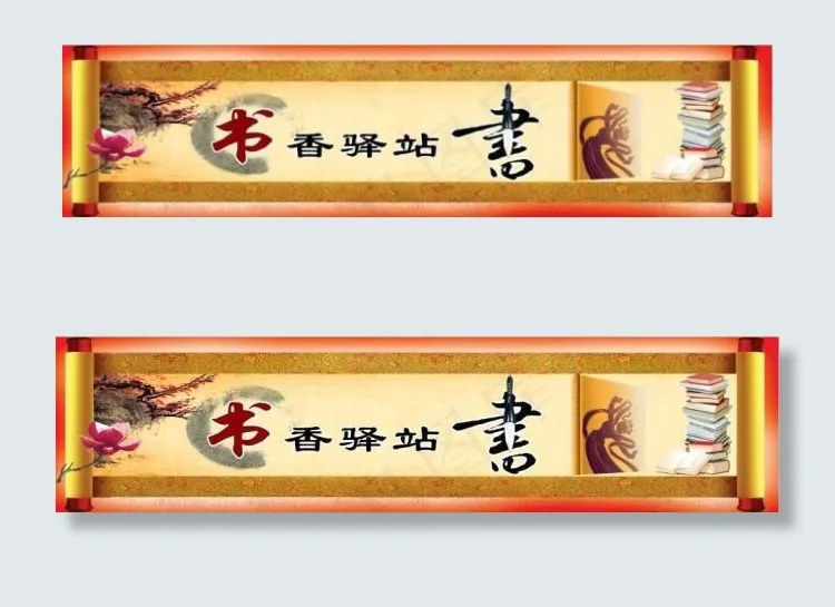 书横01(13650X3315(DPI:165))psd模版下载