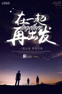 在一起再出发企业文化墙励志海报