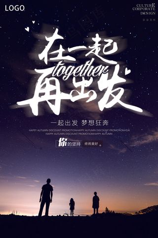 在一起再出发企业文化墙励志海报