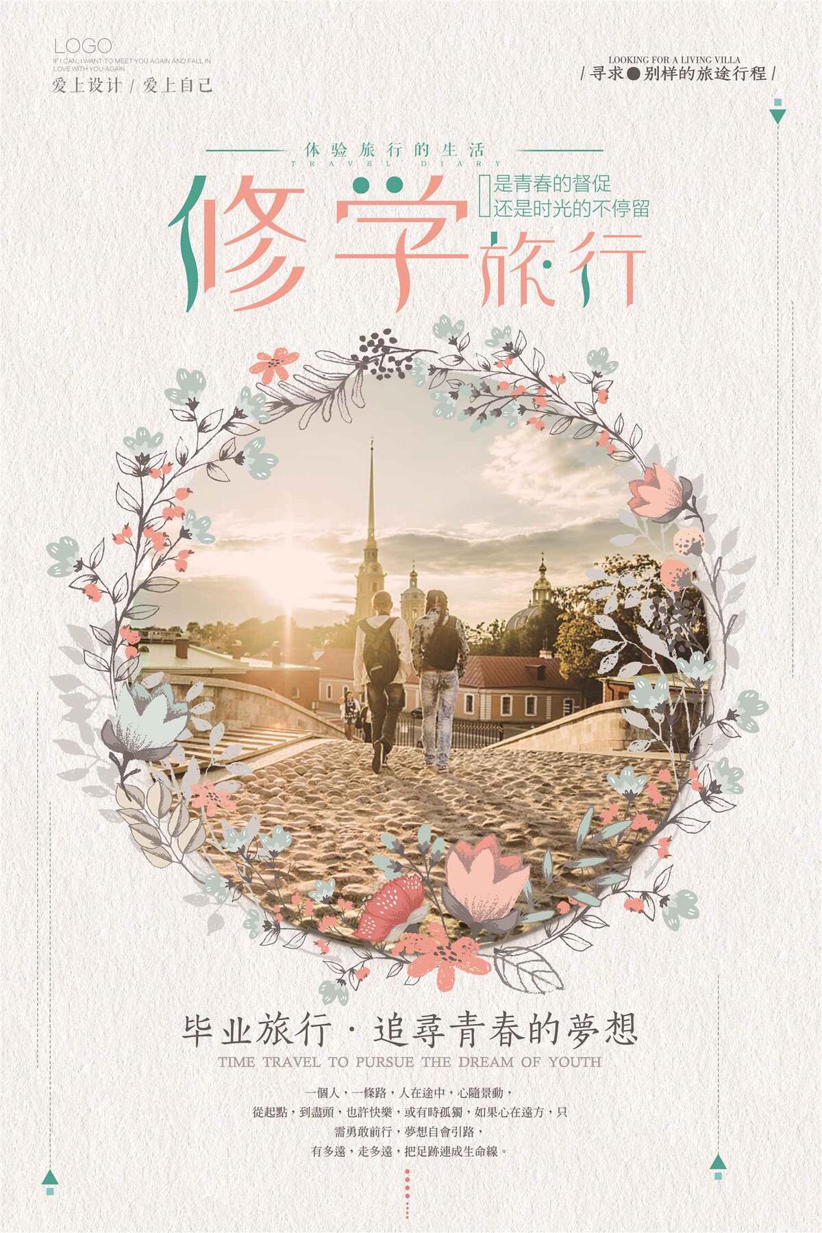 简洁修学旅行旅游海报设计(3543X5315(DPI:150))psd模版下载