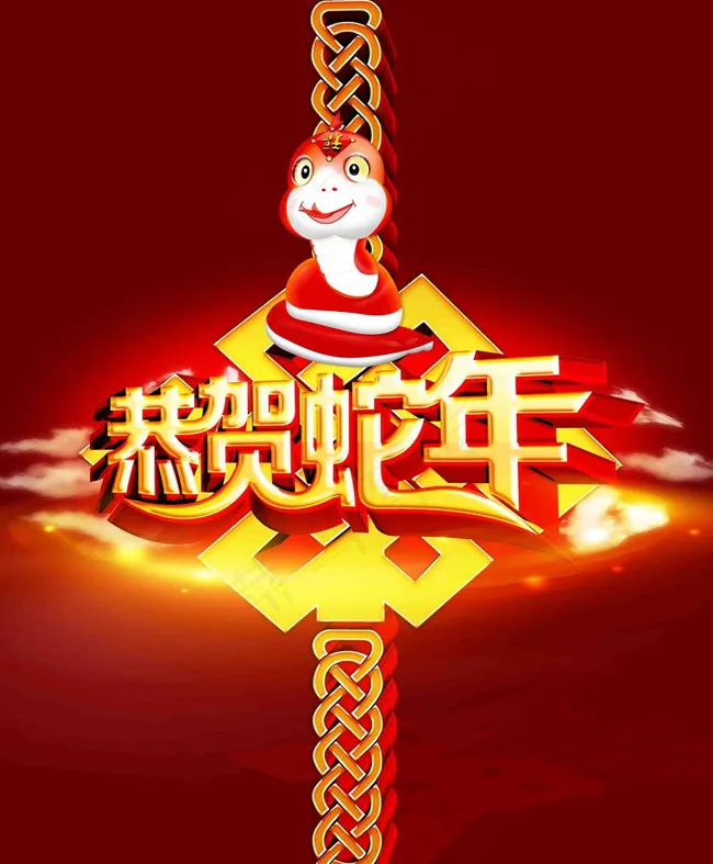 恭贺新春蛇年海报PSD素材(3437X5031(DPI:300))psd模版下载