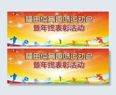 运动会海报图片