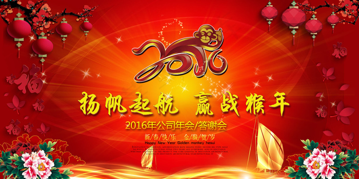 2016猴年年会晚会舞台背景杨帆起...