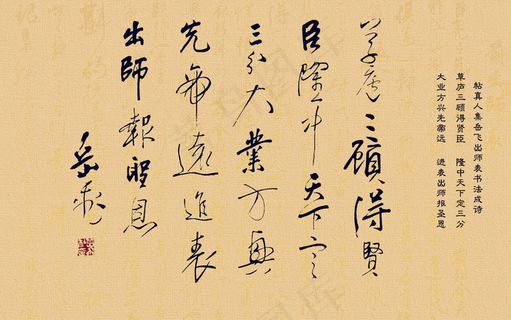 集岳飞出师表书法成诗图片