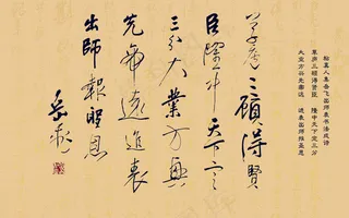 集岳飞出师表书法成诗图片