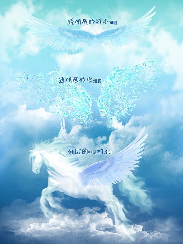 漂亮的神马浮云和水翅膀图片(2480X3508(DPI:300))psd模版下载