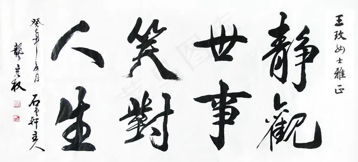 书法静观世事笑对人生图片