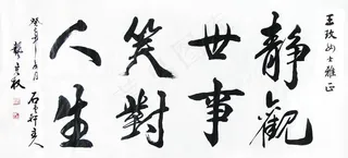 书法静观世事笑对人生图片