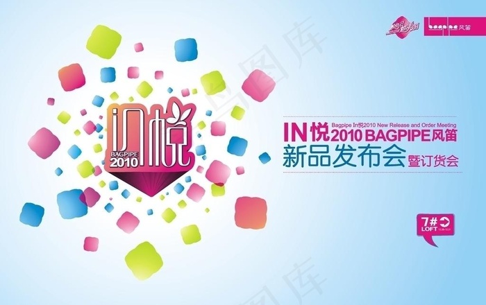 风笛夏季新品发布会暨订货会图片cdr矢量模版下载