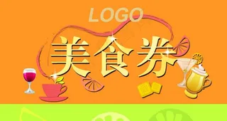美食券图片