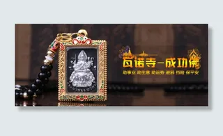 淘宝成功佛牌海报950宽泰国