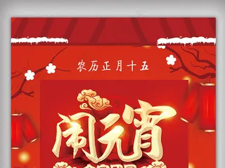 2018狗年元宵佳节正月十五闹元宵...