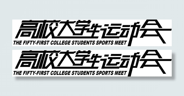 高校大学生运动会字体设计ai矢量模版下载