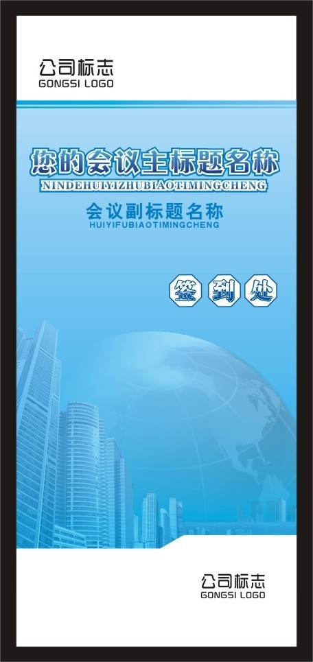 蓝色科技签到处展板模板
