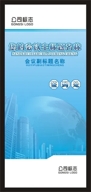 蓝色科技签到处展板模板