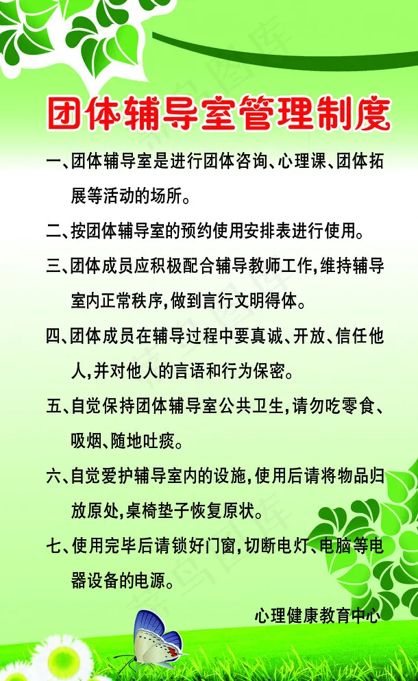 团体辅导室管理制度图片psd模版下载