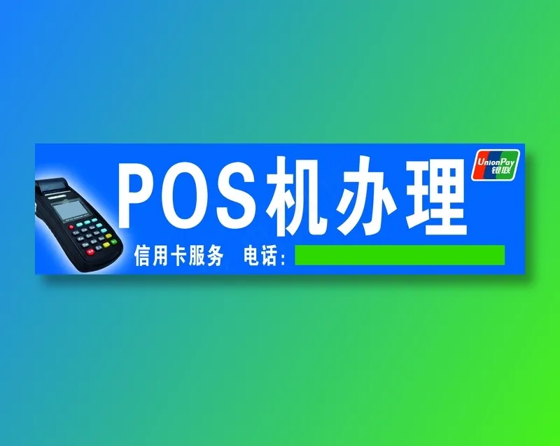 POS机办理psd模版下载