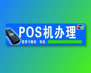 POS机办理