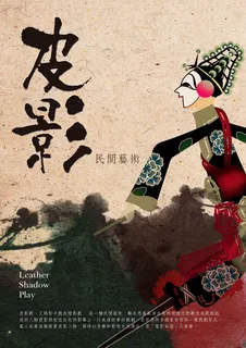 皮影戏 皮影戏