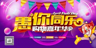 紫色精美大气愚你同乐愚人节促销展板...