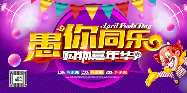 紫色精美大气愚你同乐愚人节促销展板... 紫色精美大气愚你同乐愚人节促销展板...