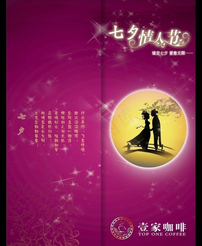 七夕情人节菜单正面图片psd模版下载