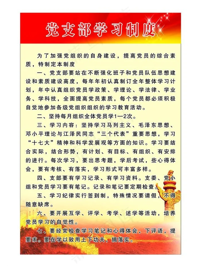 支部学习制度图片psd模版下载