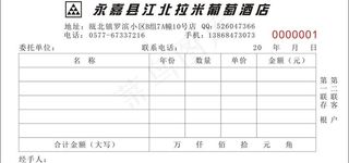 拉米葡萄酒收据单图片