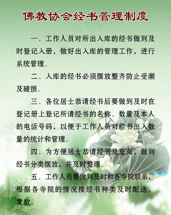 佛教协会经书管理制度图片psd模版下载